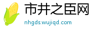 市井之臣网